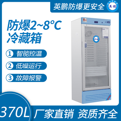 防爆2-8℃冷藏箱370L