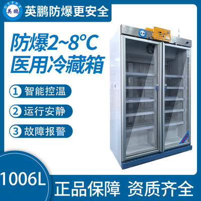 防爆2-8℃医用冷藏箱1006L