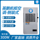 机柜空调-侧装式300W