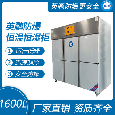 防爆恒温恒湿柜不锈钢-1600L