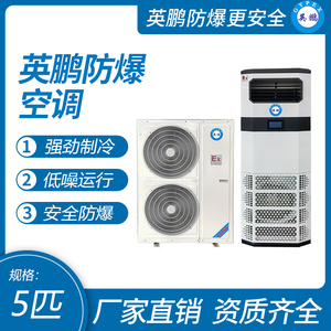 英鹏防爆空调-立柜式