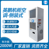 机柜空调-侧装式2000W