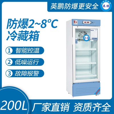 防爆2-8℃冷藏柜200L