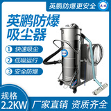 防爆吸尘器不锈钢款120升-2.2KW