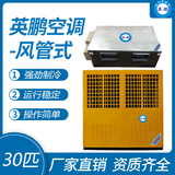 英鹏风管式空调-30匹
