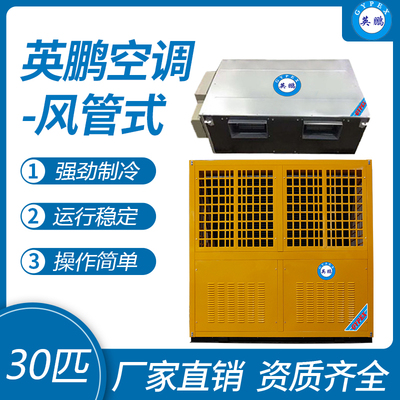 英鹏风管式空调-30匹