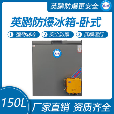 卧式防爆冰箱150L