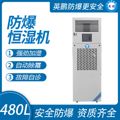 480升防爆恒湿机