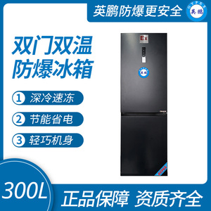 英鹏双温防爆冰箱300L