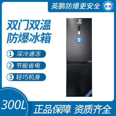 英鹏双温防爆冰箱300L