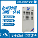 138升 防爆除湿加湿一体机