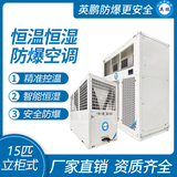英鹏防爆空调-恒温恒湿系列15匹