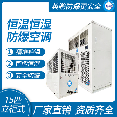 英鹏防爆空调-恒温恒湿系列 15匹