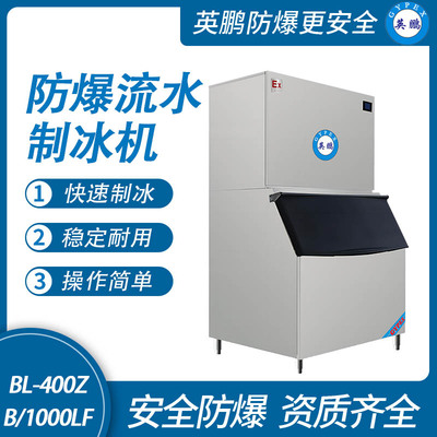 防爆分体式流水制冰机-1000LF