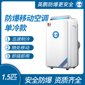 防爆移动式空调单冷款1.5匹