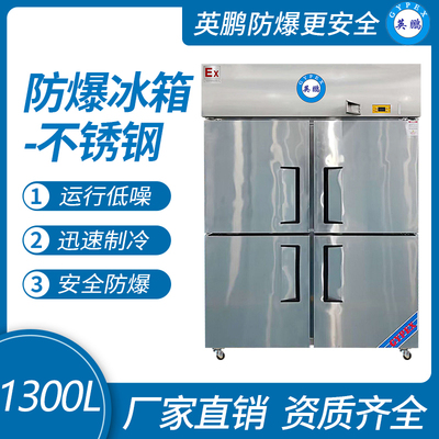 防爆不锈钢冰箱1300L冷冻款