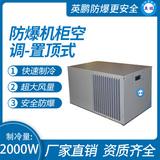 防爆机柜空调-置顶式2000W