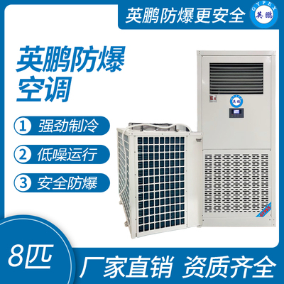 英鹏防爆空调-立柜式8匹