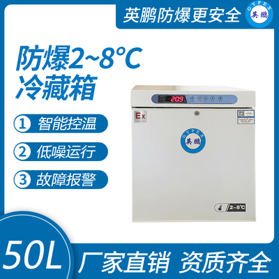 防爆2-8℃冷藏箱50L
