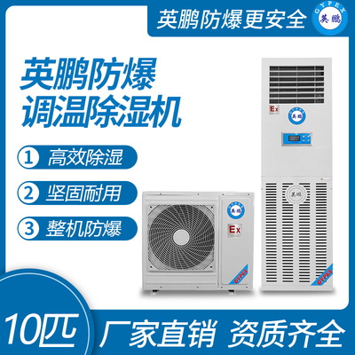 防爆调温除湿机10匹