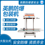 英鹏 防爆大型立式薄膜封口机 EXBZ-900-800BL