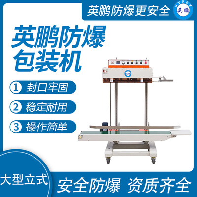 英鹏 防爆大型立式薄膜封口机 EXBZ-900-800BL