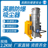 英鹏防爆吸尘器120升-2.2kw