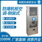 防爆机柜空调-侧装式3500W