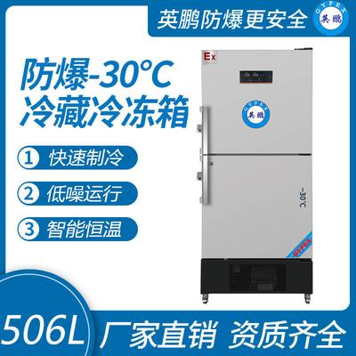 英鹏防爆-30℃系列冷藏冷冻箱506L