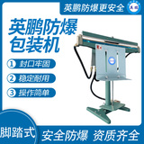 英鹏 防爆脚踏式封口机 EXBZ-900-650JT
