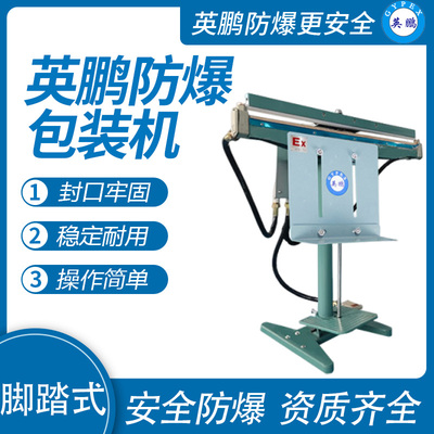英鹏 防爆脚踏式封口机 EXBZ-900-650JT