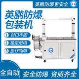 英鹏 防爆全自动捆扎机 EXBZ-900-101AQKZ