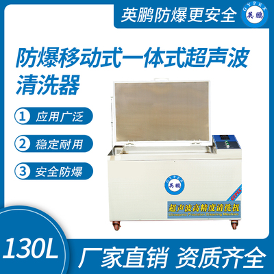 防爆移动式一体式超声波清洗器130L