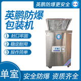 英鹏 防爆单室真空包装机 EXBZ-900-400DZK