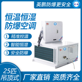 英鹏防爆空调-恒温恒湿系列25匹