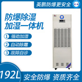 192升 防爆除湿加湿一体机