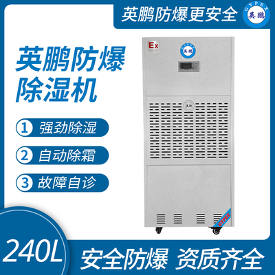 英鹏防爆除湿机BCF-7240C
