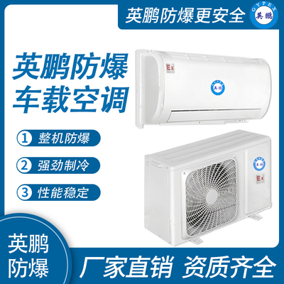 英鹏防爆车载空调-白色