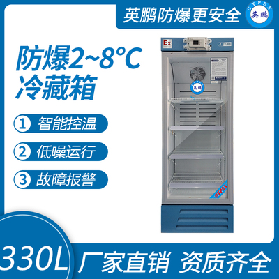 防爆2-8℃冷藏箱330L