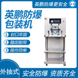 英鹏 防爆立式外抽真空包装机 EXBZ-900-600KL