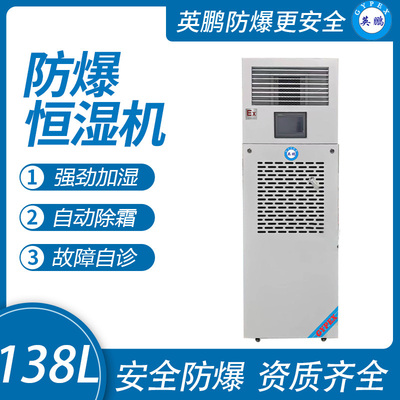 138升防爆恒湿机