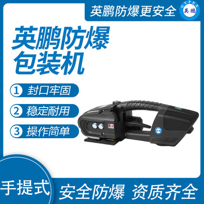 英鹏防爆电动打包机 EXBZ-900/16PRO
