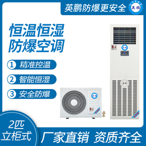 英鹏防爆空调-恒温恒湿系列 2匹
