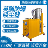 英鹏防爆吸尘器120升-7.5kw