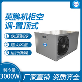 机柜空调-置顶式3000W