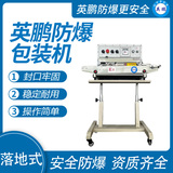 英鹏 防爆落地式薄膜封口机 EXBZ-900-15BL