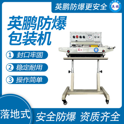 英鹏 防爆落地式薄膜封口机 EXBZ-900-15BL
