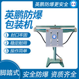 英鹏 防爆脚踏式封口机 EXBZ-900-1000JT