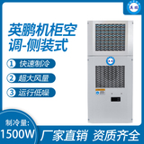 机柜空调-侧装式1500W