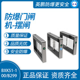 英鹏防爆门闸机-摆闸B299